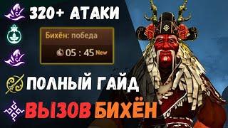 [BDO]  БИХЁН ВЫЗОВ / 320+ АТАКИ / ПОЛНЫЙ ГАЙД / ЧЕРНЫЙ ХРАМ  #bihyung