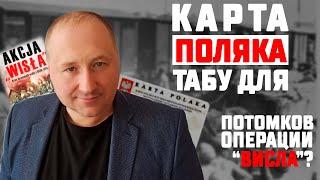 Карта Поляка – нельзя получить. Почему это табу для потомков репатриантов операции "Висла" ?