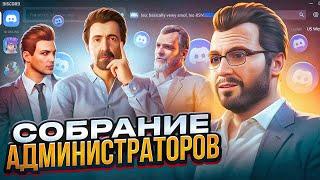 КАК УНИЖАЮТ АДМИНОВ НА GTA 5 RP! СЛИВ СОБРАНИЯ АДМ!