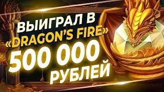 Слот Dragons Fire от Red Tiger Gaming ! Крупный выигрыш ! Давай посмотрим?