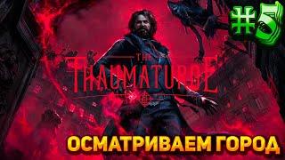 Подготовка к вечеринке || The Thaumaturge || Прохождение #5 || Сложность Максимальная