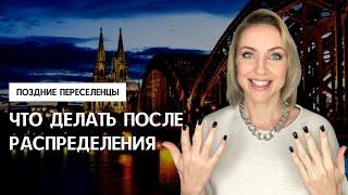 ЧТО ДЕЛАТЬ ПОСЛЕ РАСПРЕДЕЛЕНИЯ 2023. Прописка, счет в банке, JobCenter. Поздние переселенцы