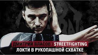 ИСКУССТВО УЛИЧНОГО БОЯ: Локти в рукопашной схватке. Школа NeoCombat.