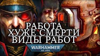 РАБОТЫ ХУЖЕ СМЕРТИ! УЖАСНЕЙШИЕ И ЛУЧШИЕ РАБОТЫ В WARHAMMER 40000