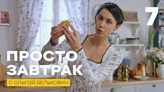 Просто завтрак | Выпуск 7