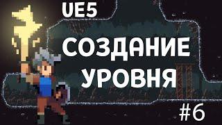 Unreal Engine 5. Создание 2D уровня. TileMap TileSet. Урок 6.