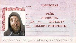 КАК СТАТЬ АНОНИМНЫМ В ИНТЕРНЕТЕ [netstalkers] Fake id