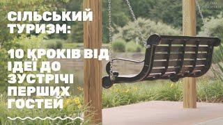 ️ Від села до бізнесу: 10 кроків у сільському туризмі. Як перетворити свою ідею на реальність?