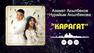 Азамат Акылбеков & Нурайым Акылбекова - Карагат