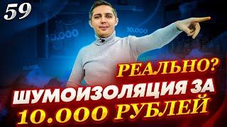 Комплект шумоизоляции на весь салон за 10т.р. Реальность или вымысел? Шумоизоляция своими руками.