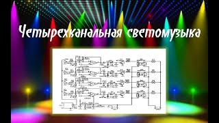 Четырехканальная светомузыка