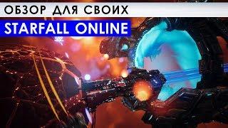 STARFALL ONLINE - ОБЗОР ДЛЯ СВОИХ