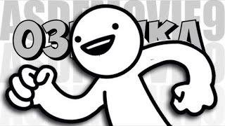 ASDFMOVIE 9 [RUS]  |ОЗВУЧКА|