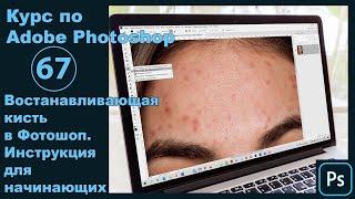 Восстанавливающая кисть в Фотошопе [Как пользоваться восстанавливающей кистью - инструкция]