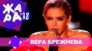 Вера Брежнева  - Ты мой человек (ЖАРА В БАКУ Live, 2018)