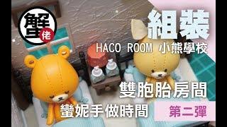 [蟹佬頻道]HACO ROOM ハコルーム 小熊學校くまのがっこう 雙胞胎房間 ＃02  by 蠻妮手做時間
