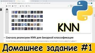 Выполняем домашнее задание №1 к курсу Семена Козлова "Deep learning на пальцах". Метод KNN