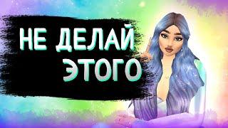 НЕ ДЕЛАЙ ЭТОГО В ИГРЕ! 5 Советов в Авакин Лайф/Avakin Life