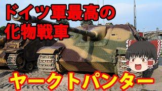 【ゆっくり解説】ドイツ兵器解説第5回 ヤークトパンター