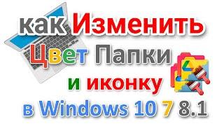 Как изменить цвет папки в Windows и значок