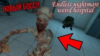 НОВЫЙ БОСС В БОЛЬНИЦЕ МЕДСЕСТРА МОНСТР! ENDLESS NIGHTMARE WEIRD HOSPITAL! | #endlessNightmare | #3