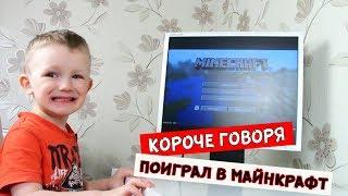 Короче говоря, я ПОИГРАЛ в МАЙНКРАФТ (MINECRAFT В Реальной Жизни )