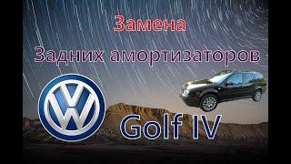 Замена задних амортизаторов Volkswagen Golf IV