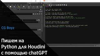 Writing on python for houdini using chatGPT // Пишем на Python для Houdini с помощью chatGPT