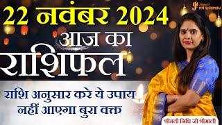 22 November 2024 - AAJ KA RASHIFAL | आज का राशिफल - Daily Horoscope 2024 | Nidhi Shrimali Rashiphal