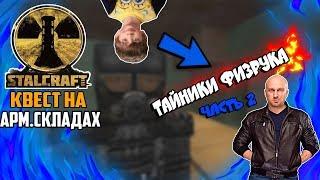 [STALCRAFT ОФТ] ГДЕ ВСЕ ТАЙНИКИ ФИЗРУКА?  #13