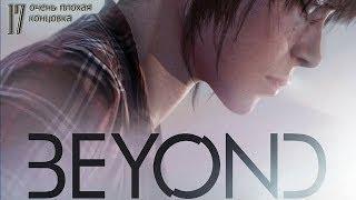 Прохождение Beyond:Two Souls(За гранью:Две души)-часть 17:Всё очень плохо!!!Очень плохая концовка