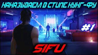 КИТАЙСКИЙ ДЖОН УИК НАКАЗЫВАЕТ! | SIFU ПРОХОЖДЕНИЕ