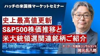 大統領選目前！大統領選挙年のS&P500の見通しや大統領選銘柄をご紹介（ハッチの米国株マーケットセミナー10月）