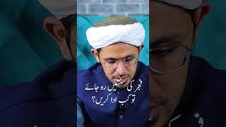 Fajar ki Sunnate reh jae to kb parhe? | Mufti Rasheed Official.