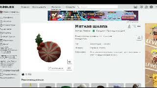 Новый промокод на Мятную Шляпу в Roblox Peppermint Hat