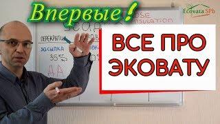 Эковата: характеристики, свойства, технологии утепления.