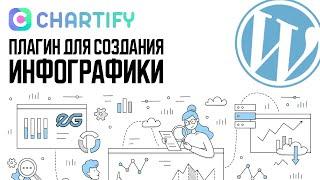  CHARTIFY - ПЛАГИН ДЛЯ СОЗДАНИЯ ИНФОГРАФИКИ WORDPRESS