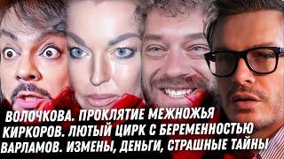 Волочкова, детали треш свадьбы. Трагедия жены Варламова. Тимати, Шок слив на Киркорова. Чеботина