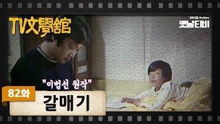 [TV문학관] 82화 갈매기 | (1983/04/30)