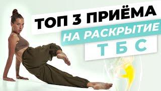 Раскрытие тазобедренных суставов | ТОП 3 упражнений для улучшения подвижности тбс