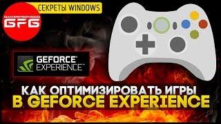  Как оптимизировать игры в Geforce Experience, Как увеличить FPS в играх в Вашем пк