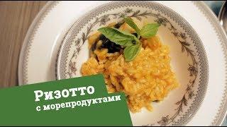 Ризотто с морепродуктами | тычЁповар