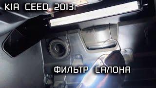 Замена салонного фильтра на Kia Ceed JD (2013)