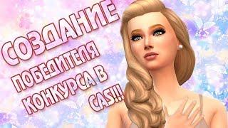 СОЗДАНИЕ ПЕРСОНАЖА В CAS THE SIMS 4|СОЗДАНИЕ ПОБЕДИТЕЛЯ!