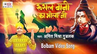 New Bolbam Song 2024 | रुसल बानी का भोला जी | Amit Mishra Good Luck | Rusal Bani Ka Bhola Ji