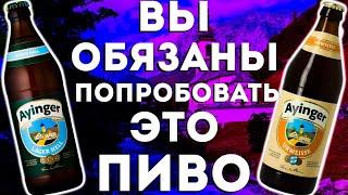 Баварское пиво Ayinger. (Айингер)