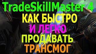 TradeSkillMaster 4 КАК ЛЕГКО И БЫСТРО ПРОДАВАТЬ ЛОТЫ