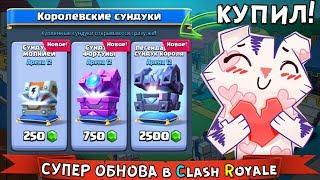 КУПИЛ 3 НОВЫХ СУНДУКА в Clash Royale ► Что ВНУТРИ ??? Супер-ОБНОВА + Электро АРЕНА