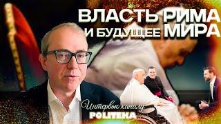 Власть Рима и будущее мира