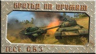 Братья по оружию - Тест 0.8.3(Китайские танки) ~World of Tanks~